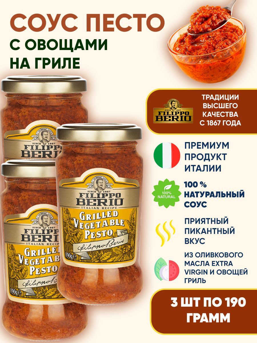 Соус Песто с овощами гриль Filippo Berio, 3шт по 190г