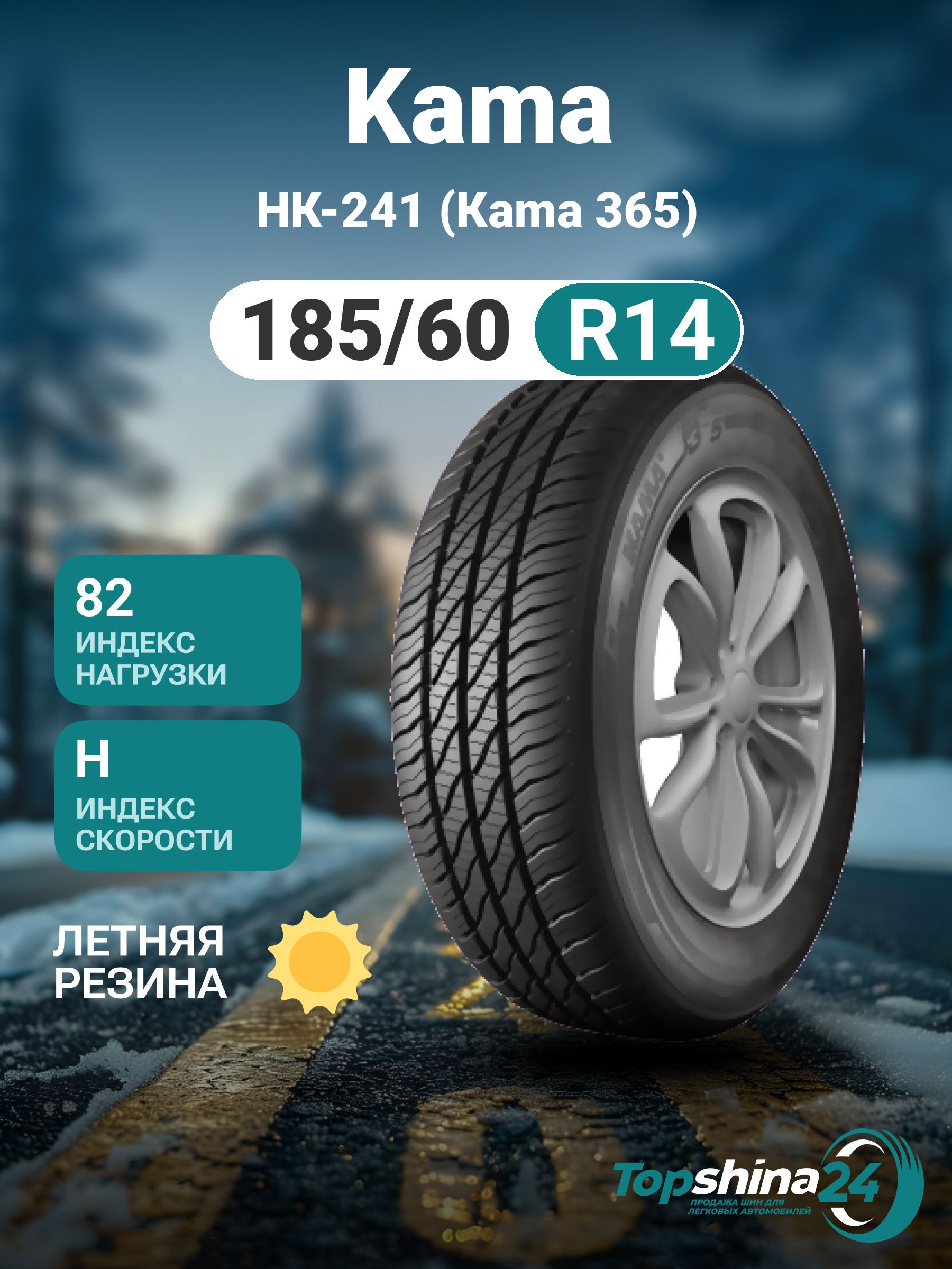 КАМА НК-241 (КАМА 365) Шины  всесезонные 185/60  R14 82H