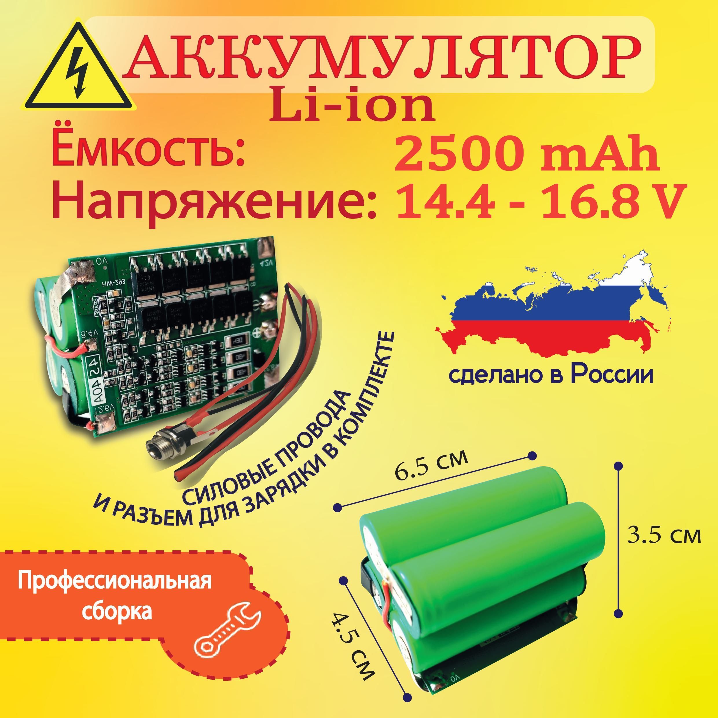 АккумулятордляшуруповертовсборкадлязаменысNI-CAнаLi-ion14.4Вольт2500mahбеззарядногоустройства