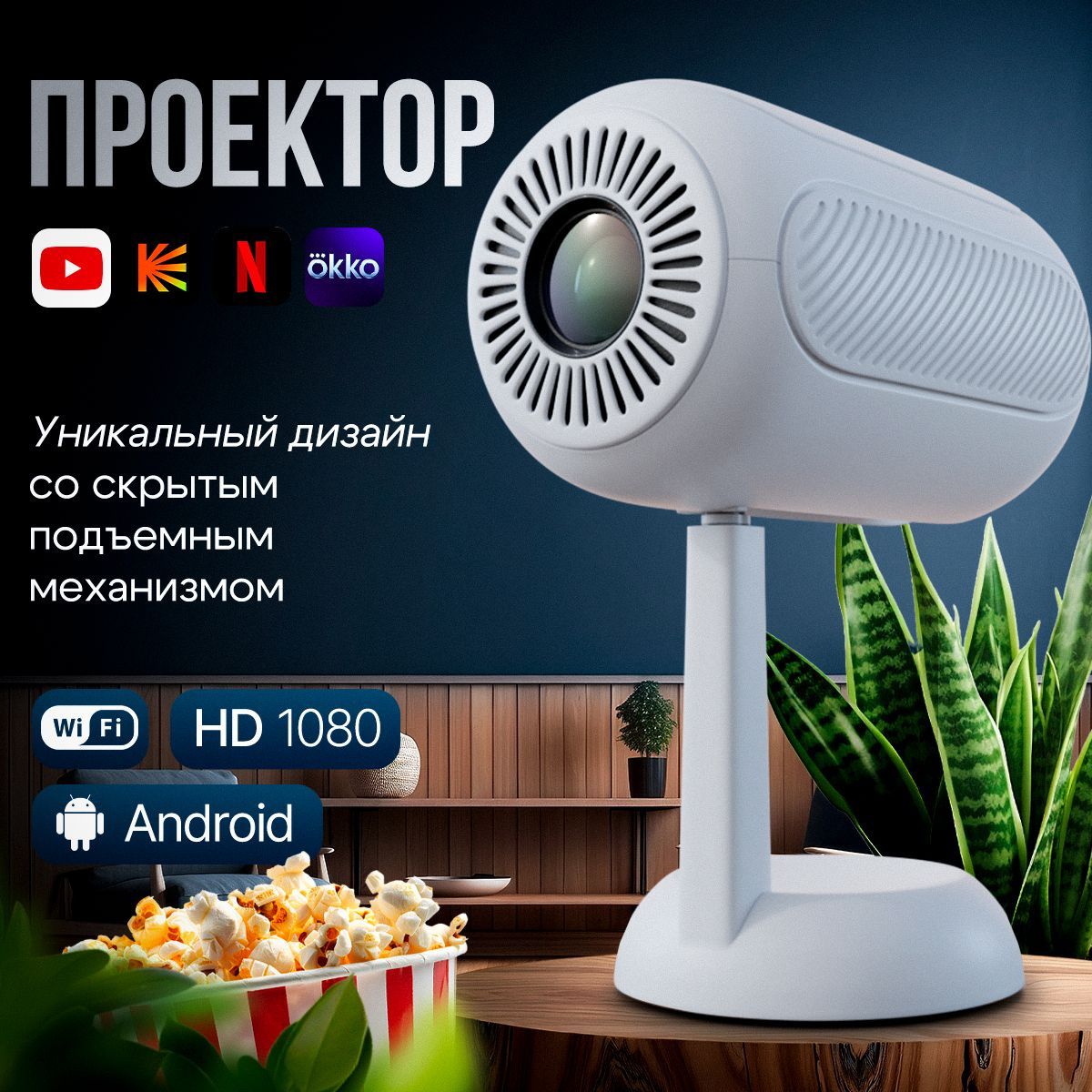 Проектор4Кдляфильмовимультфильмов