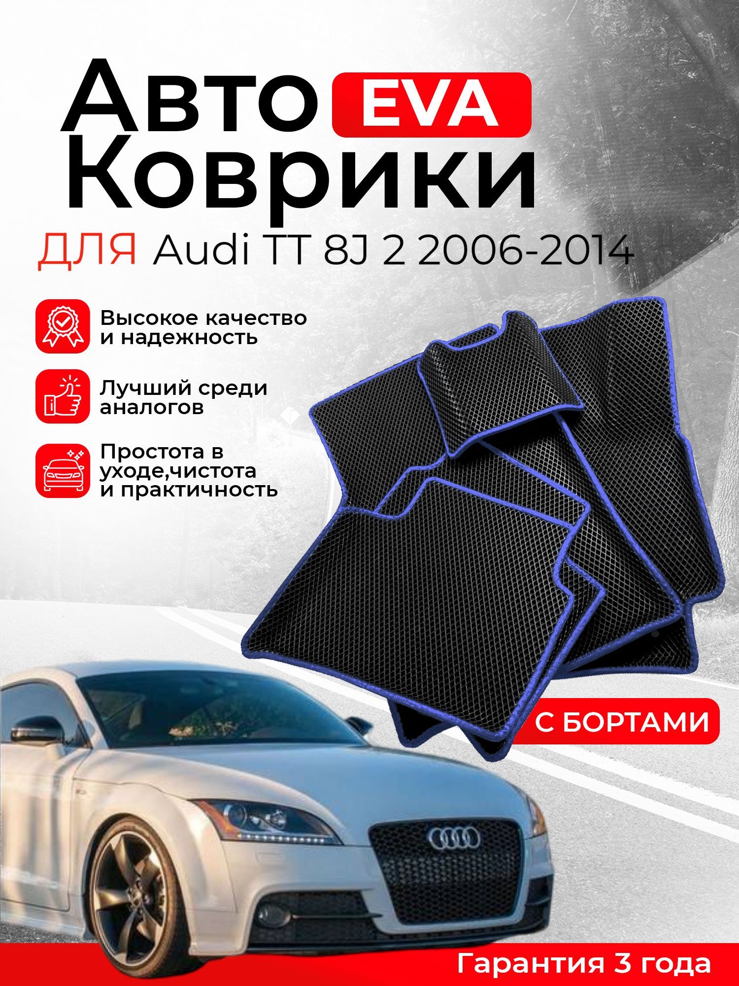 3D EVA коврики с бортами Audi TT 2 8J 2006-2014 левый руль ЕВА, ЭВА, ЭВО, EVA, EVO