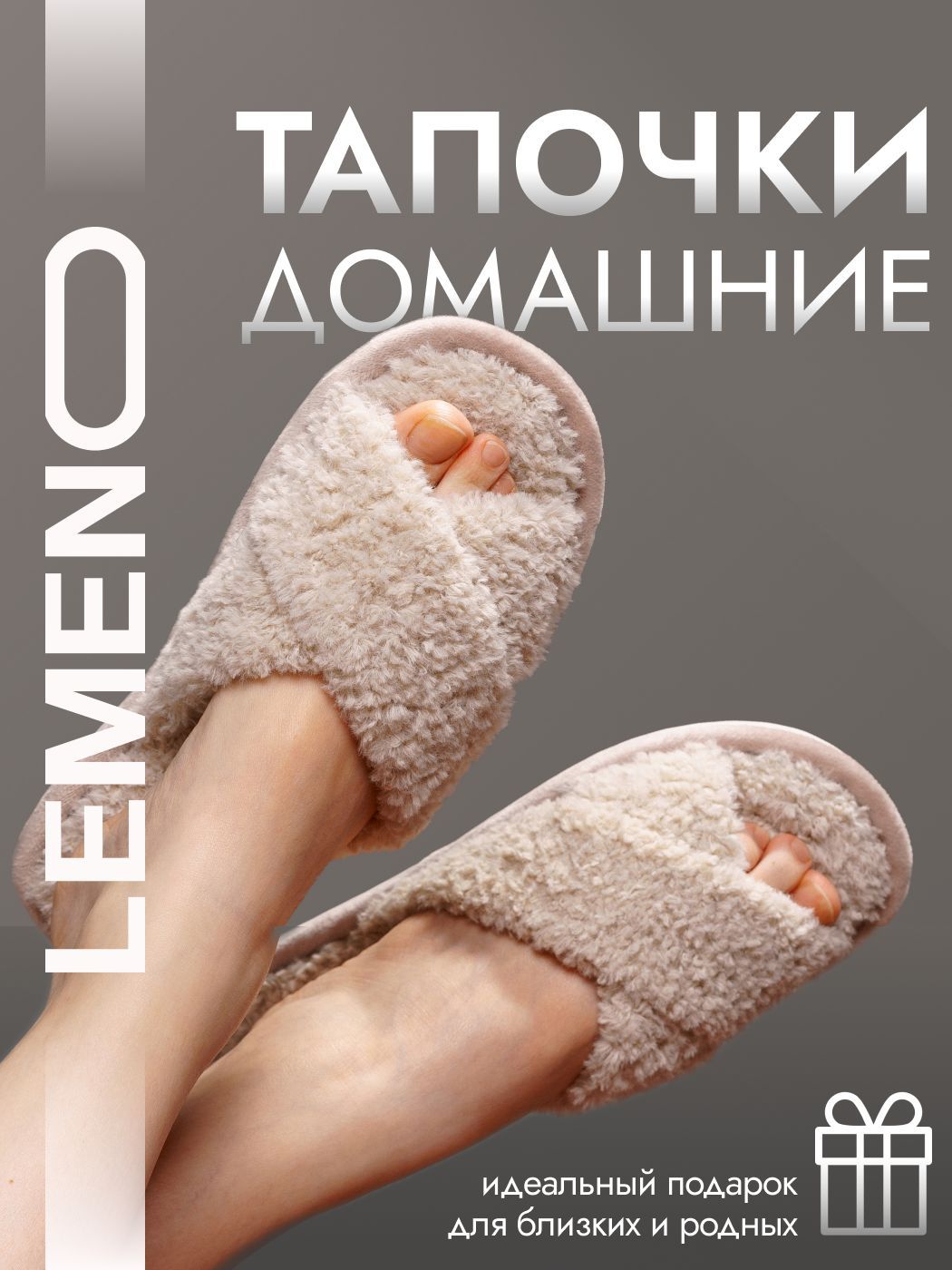 Тапочки LEMENO...