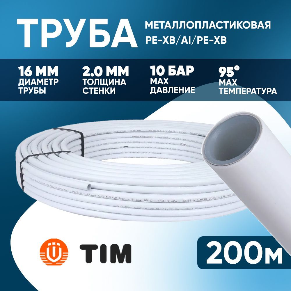 Металлопластиковая труба Тим 2.0 PEX-AL-PEX 200 метров Tim 16х2.0 бесшовная