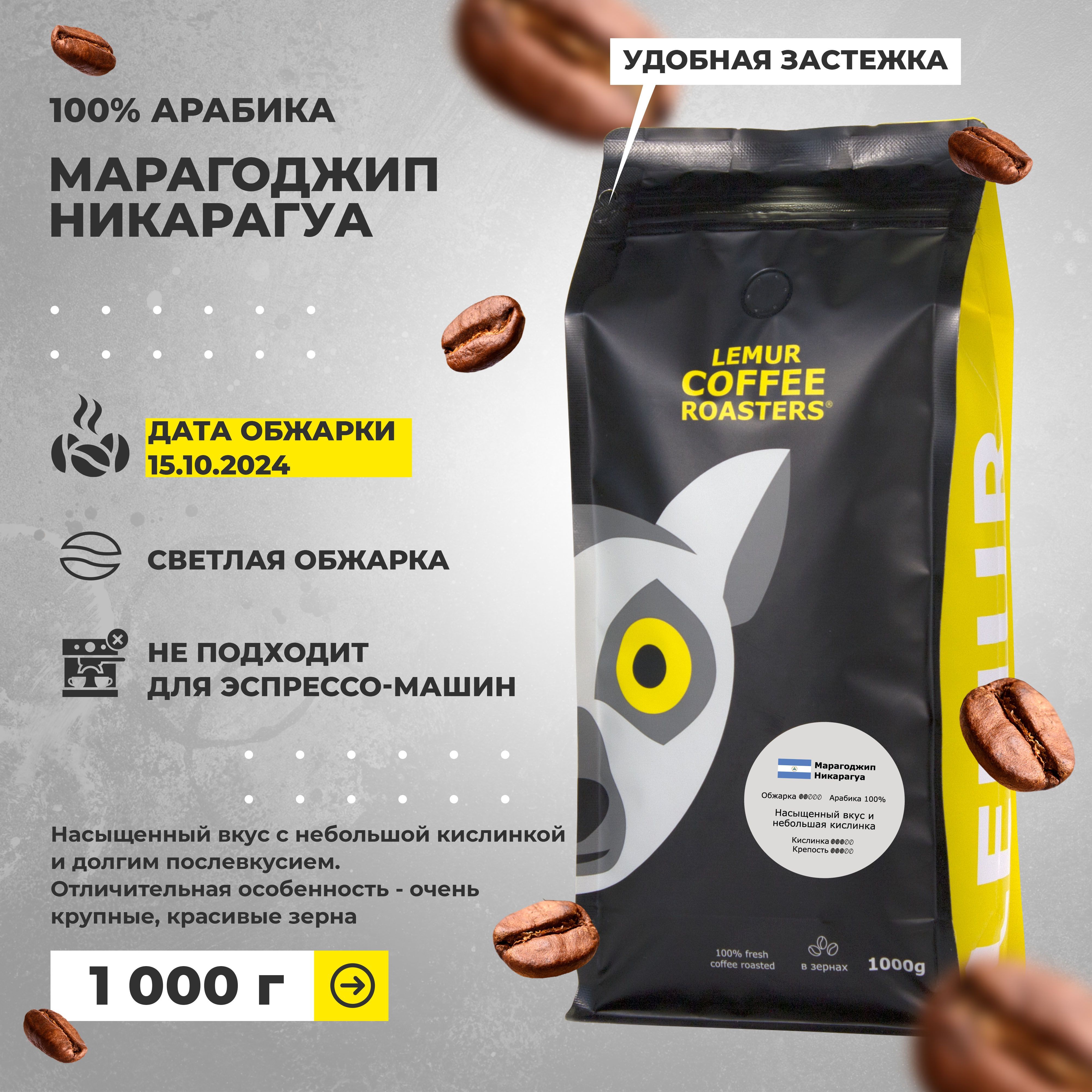 Свежеобжаренный кофе в зернах Марагоджип Никарагуа 1 кг Lemur Coffee Roasters, 1000 г дата обжарки от 15.10.2024