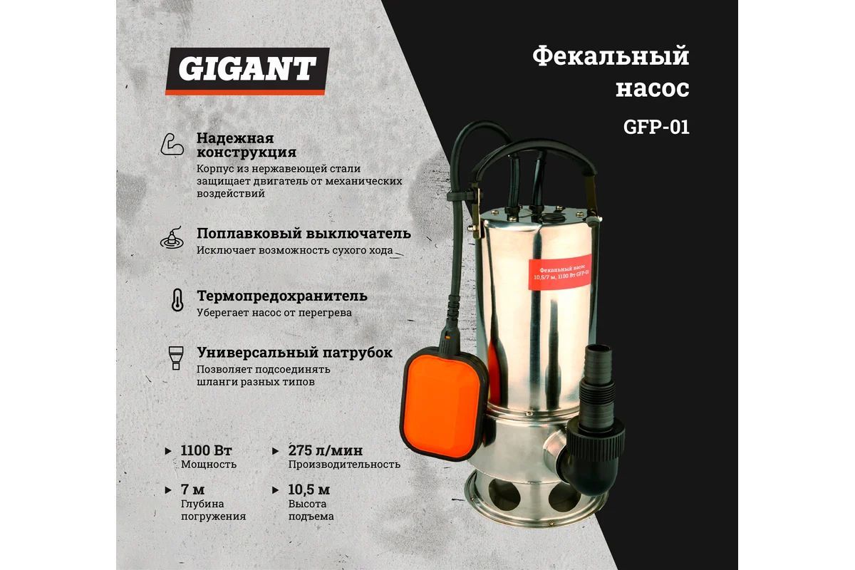 Gigant Фекальный насос,1100Вт