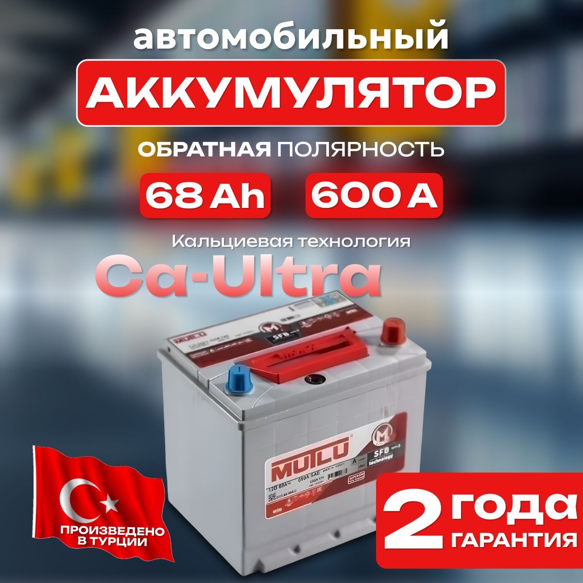 Аккумулятор автомобильный 12v 68 Ah MUTLU SFB 3 68 Ah 600 А обратная полярность 232х173x225 стартерный акб для автомобиля, машины