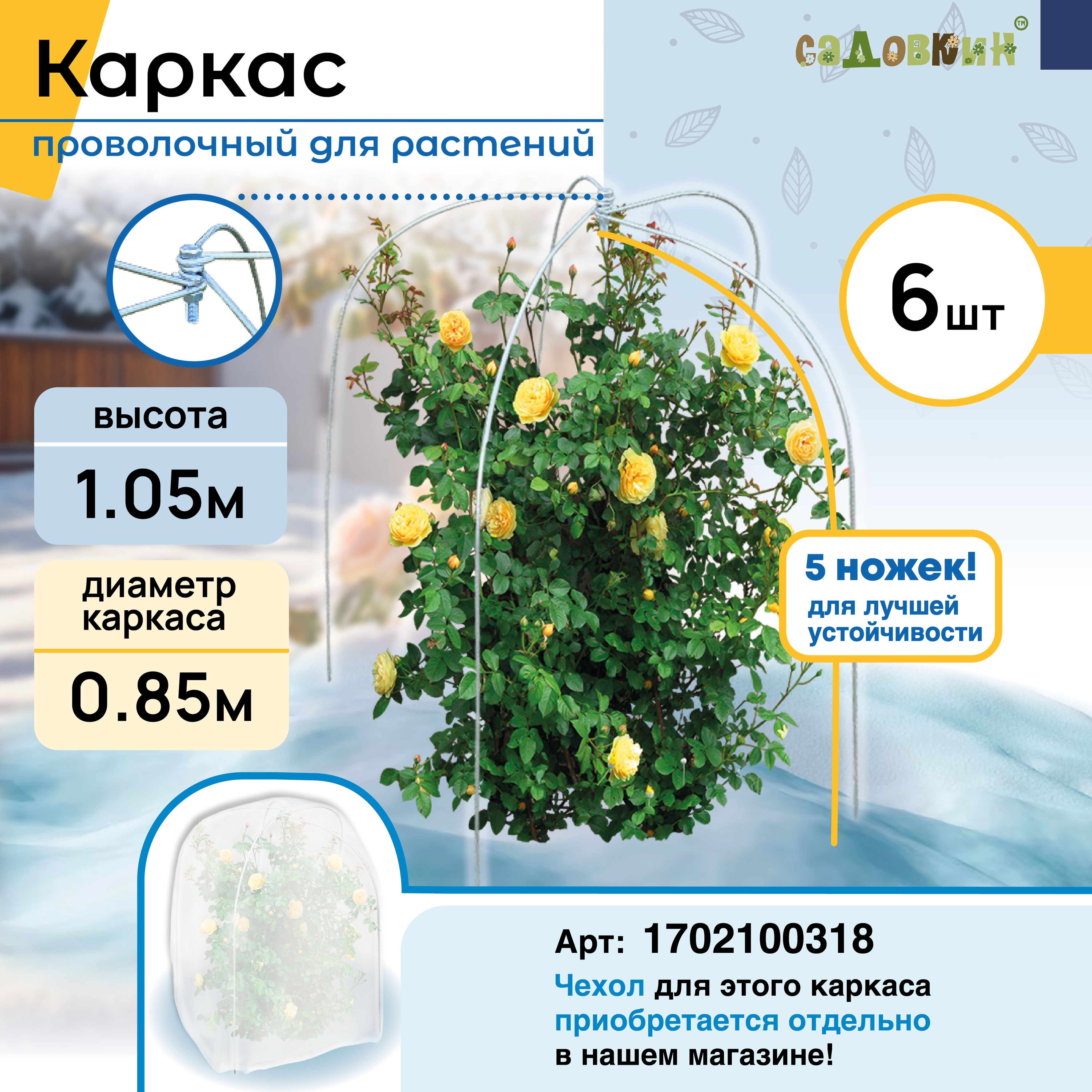 Каркасдляукрытия"Овал"пруток,Высота-105см,Основание-85см(6шт)