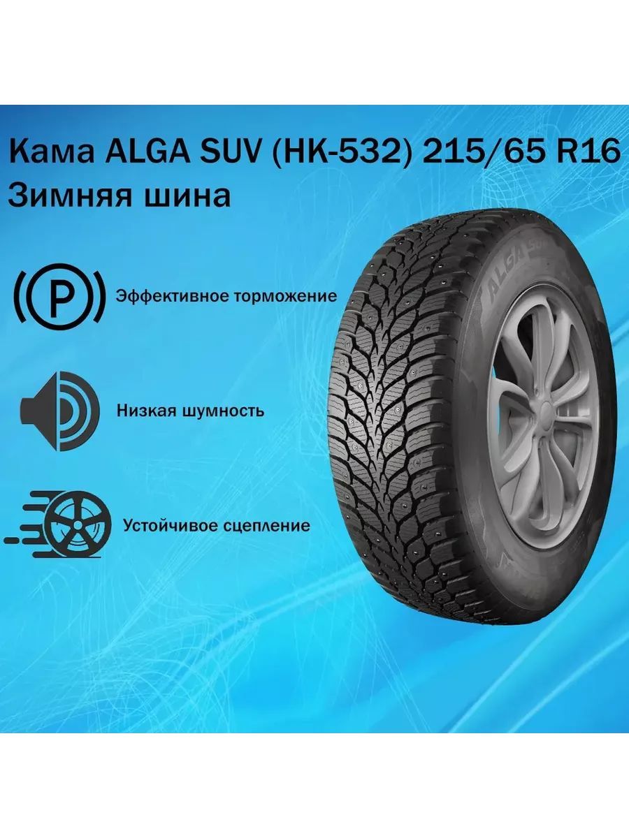 КАМА ALGA SUV (НК-532) Шины  зимние 215/65  R16 102T