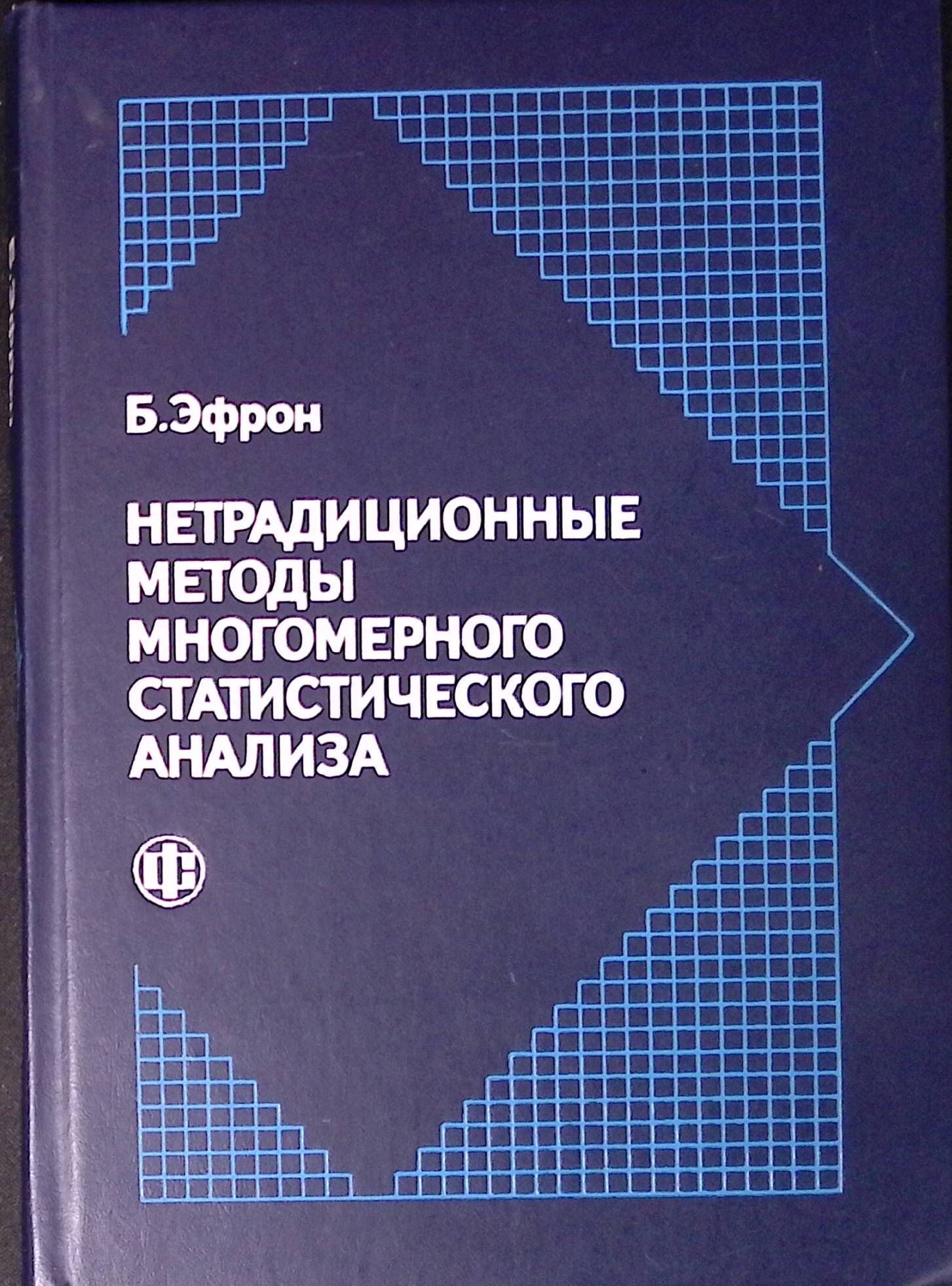 Нетрадиционные методы многомерного статистического анализа. Сборник статей