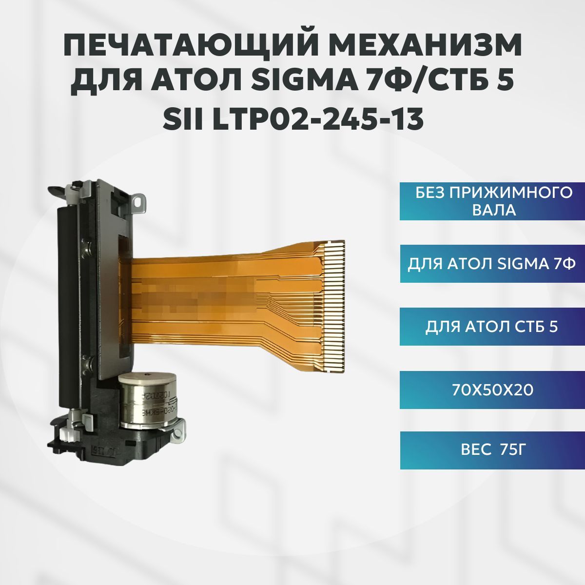 Печатающий механизм SII LTP02-245-13 для АТОЛ Sigma 7Ф/СТБ 5