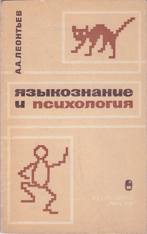 Языкознание и психология | Леонтьев Алексей Алексеевич