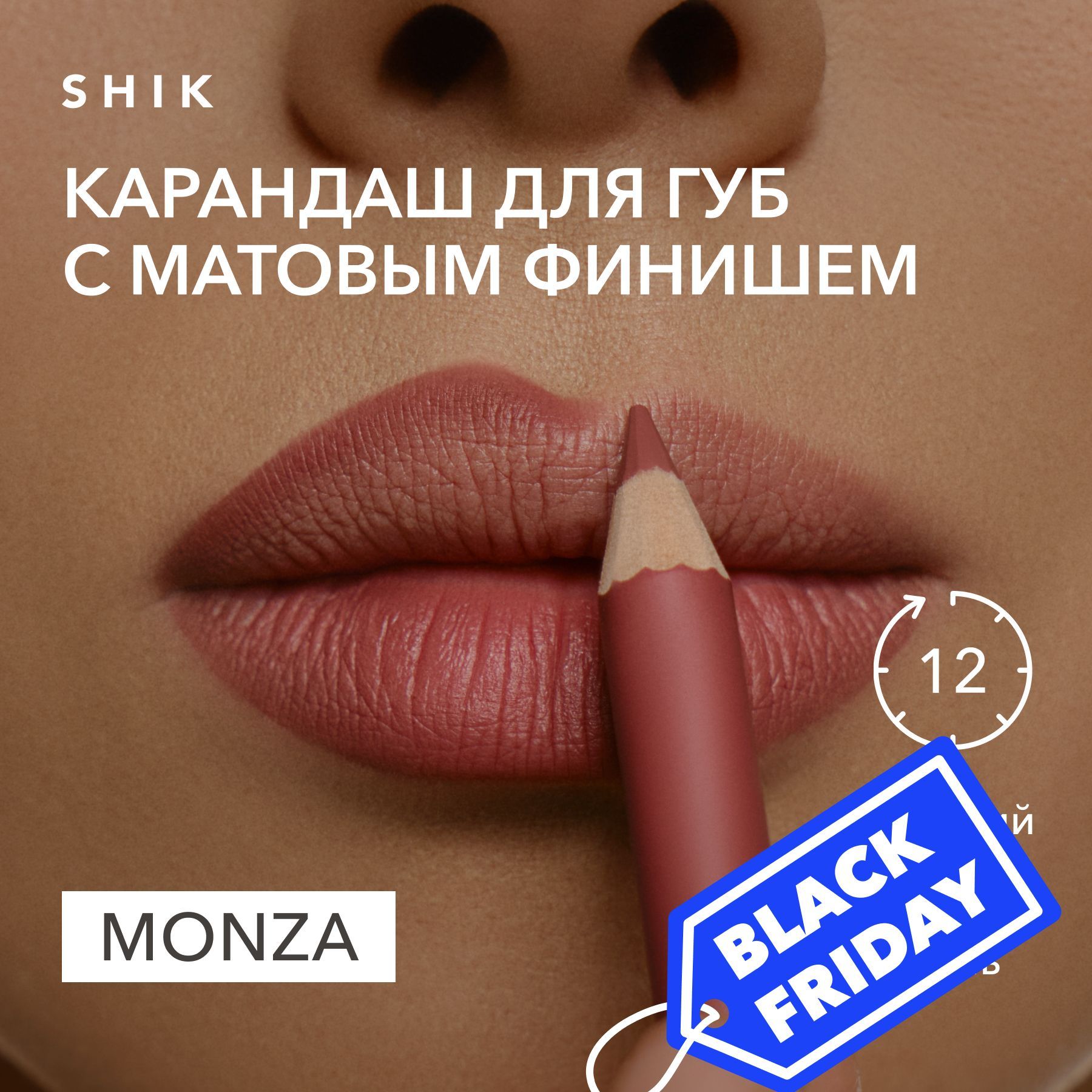 SHIK Карандаш для губ LIP PENCIL стойкий косметический мягкий матовый для макияжа, оттенок MONZA благородный розовый