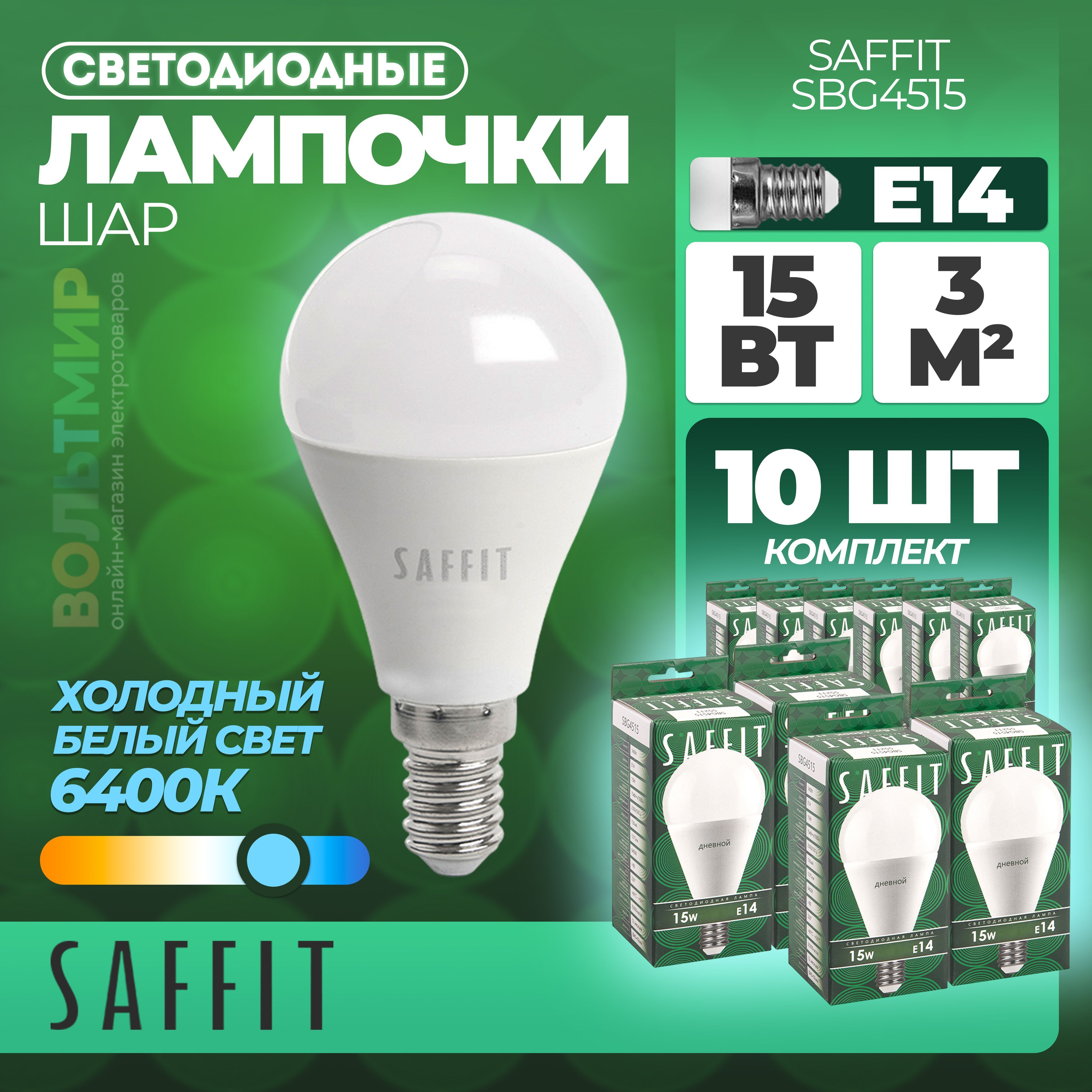 Лампа светодиодная SAFFIT SBG4515 Шарик E14 15W 6400K 55211 - 10 штук