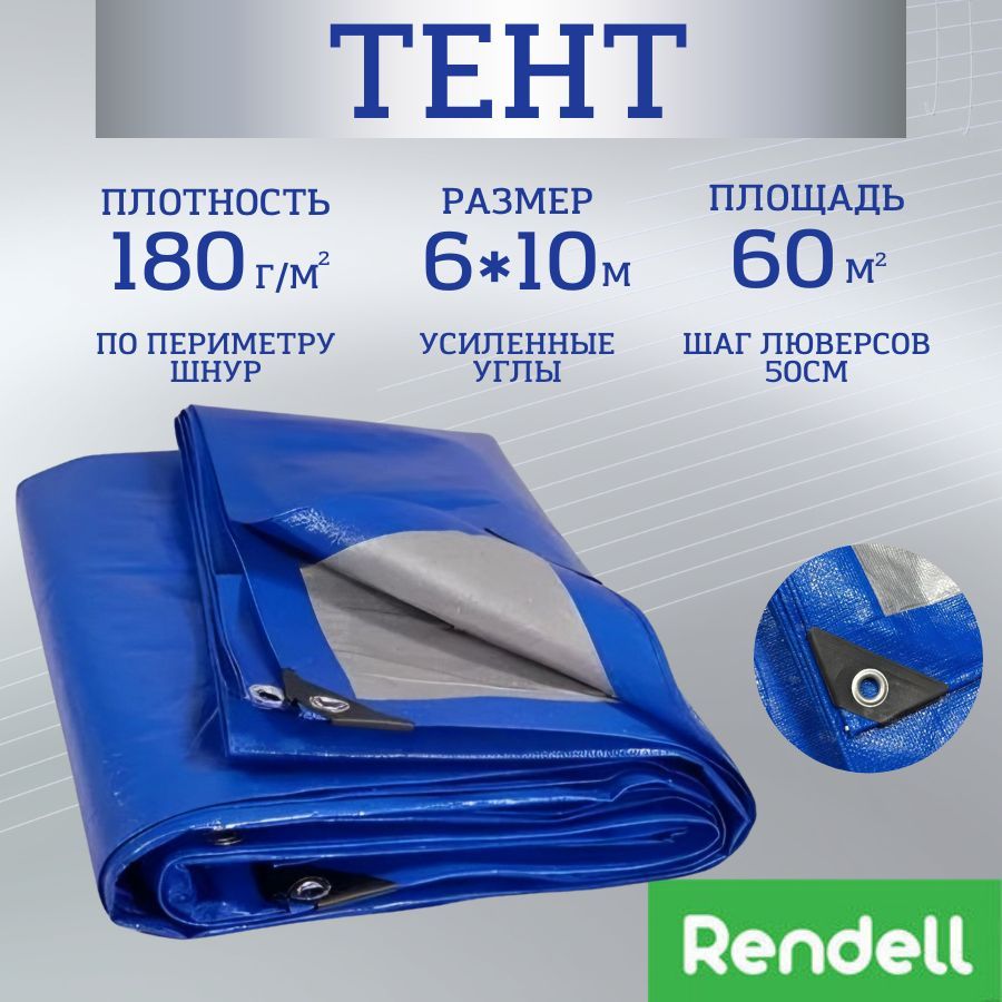 Тент укрывной 6х10м 180г/м2, туристический баннер с люверсами, строительный полог Rendell купить на OZON по низкой цене (1738202465)
