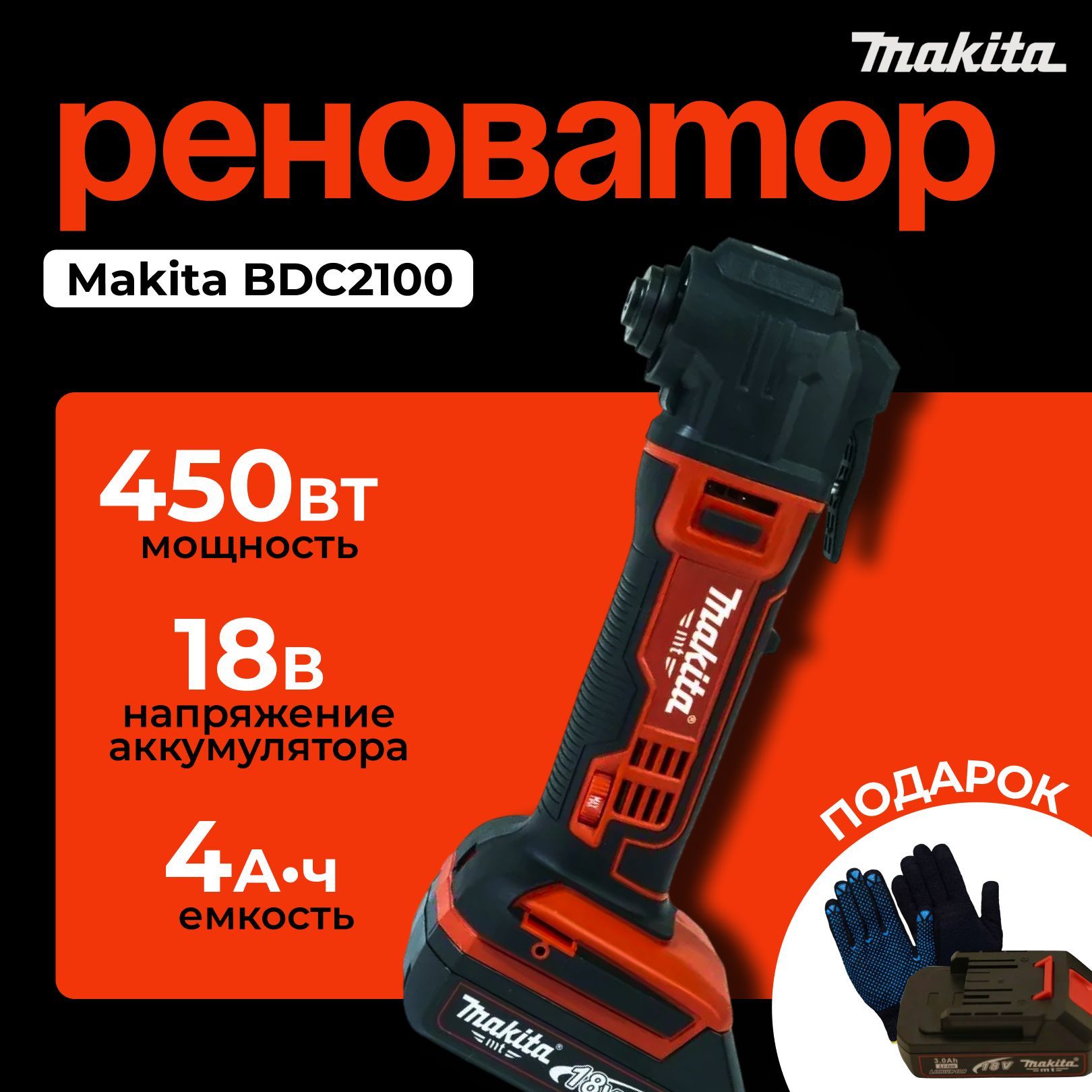 Аккумуляторный Реноватор Makita BDC-2100 18V (красный) + 2 АКБ.