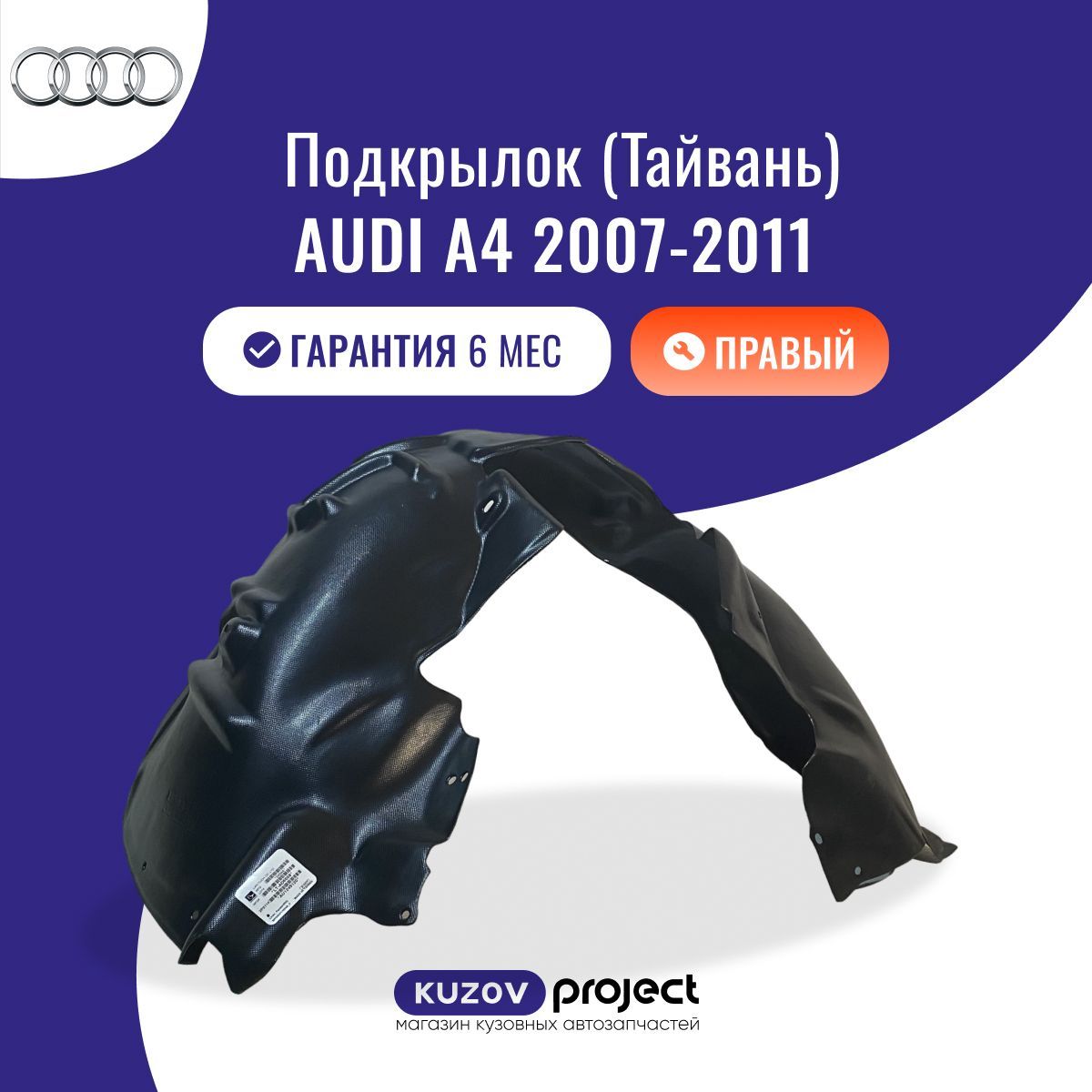 Подкрылок передний правый Audi A4 (B8) Ауди А4 (4 поколение) 2007-2011 Тайвань