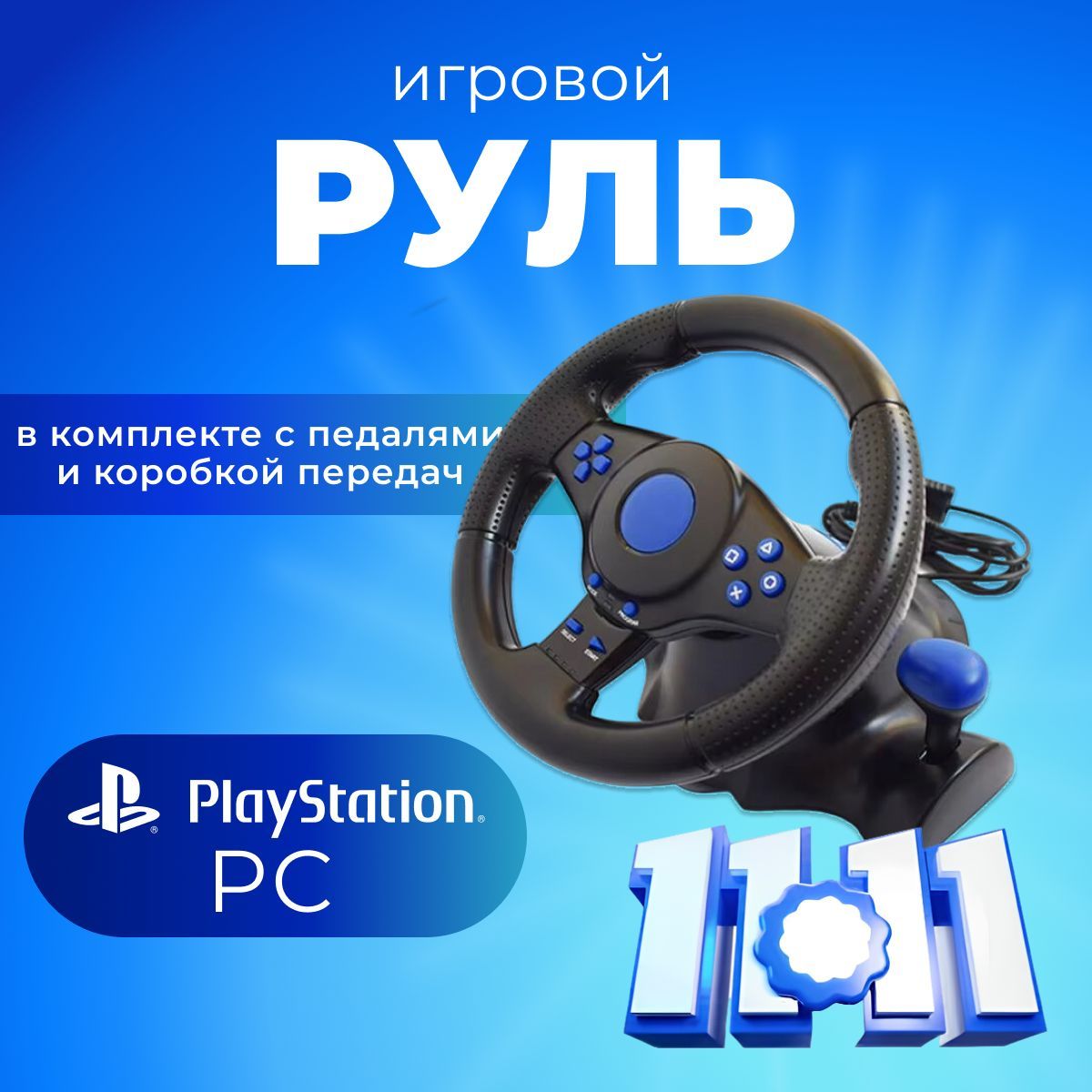 Игровой руль для ПК с педалями