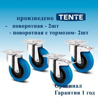 TENTE 3470/77PJP125P62 BLUE SUPRATECH Комплект универсальных накладных поворотных колесных опор с тормозом и без тормоза, 125 мм