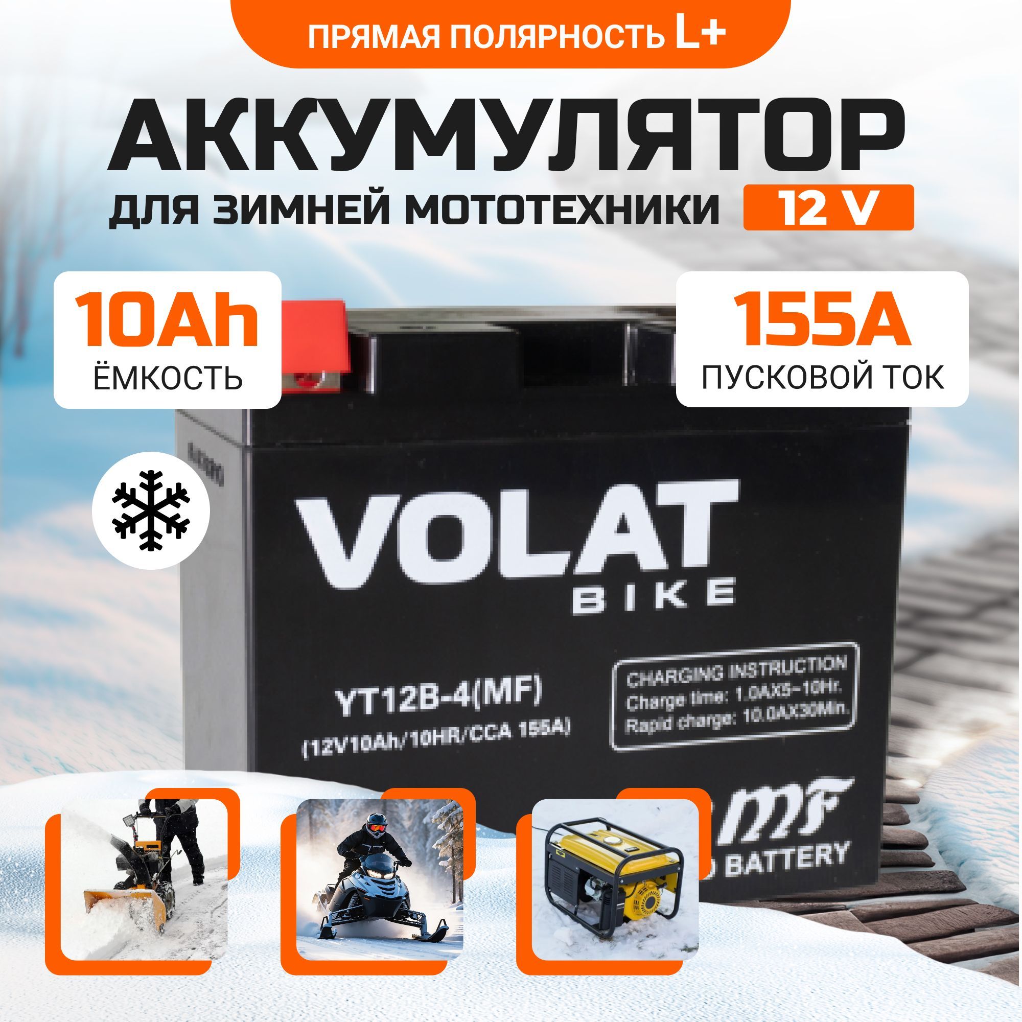 Аккумулятордлямотоцикла12в10Ah155AпрямаяполярностьVOLATYT12B-4(MF)акбдлямототехники12vAGM(CT1212.1;MT12-12-A),150x70x130