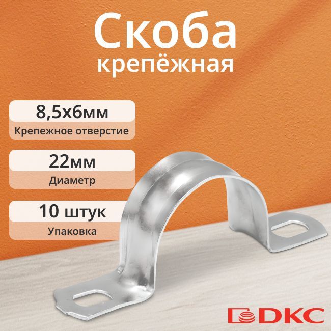 Скоба крепежная оцинкованная двухлапковая d22мм DKC - 10шт