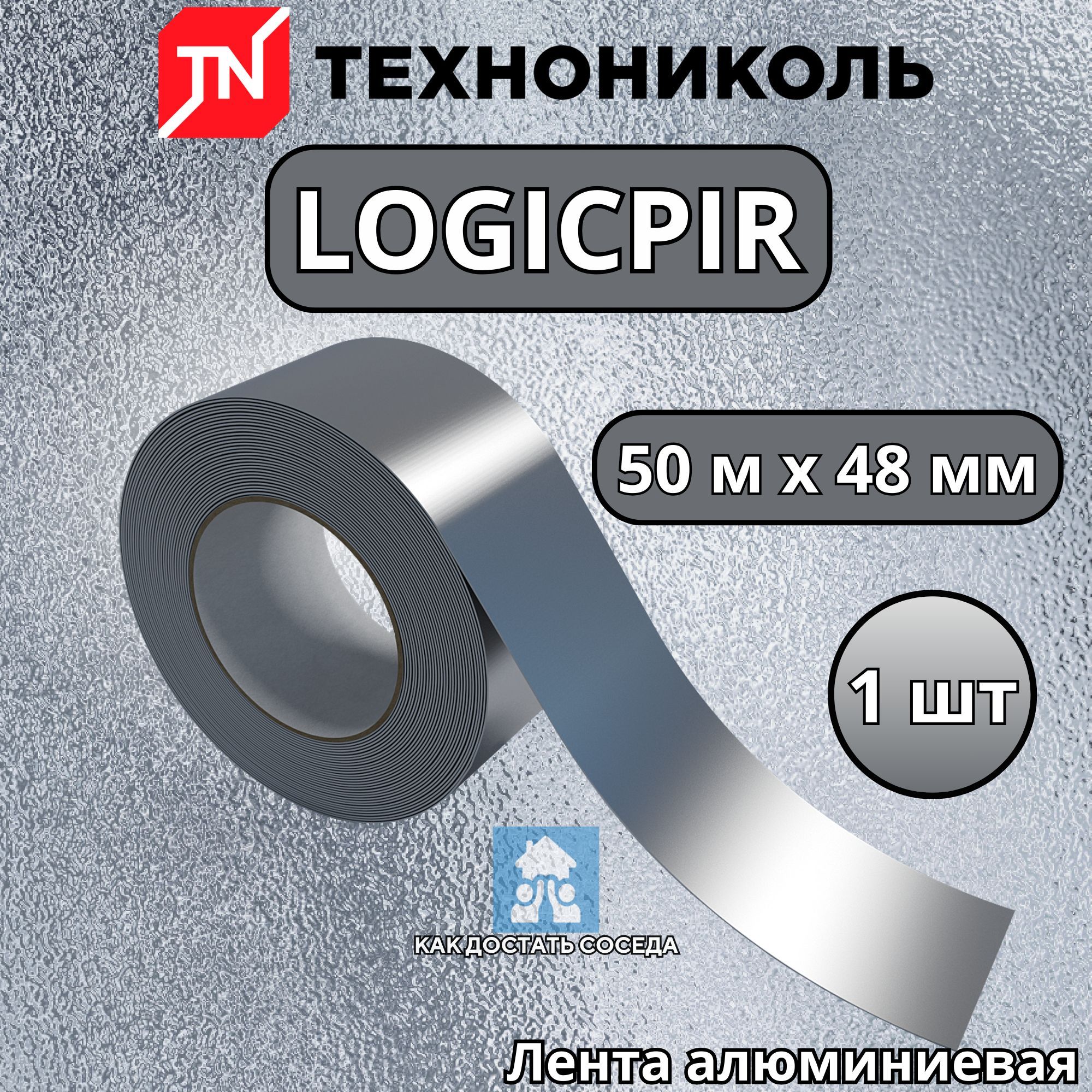 Лента алюминиевая LOGICPIR Технониколь, 50 м х 48 мм / Герметизирующая лента для PIR плит