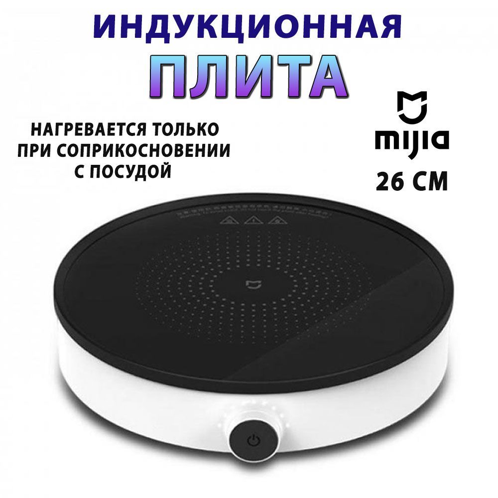 Индукционная плита Mijia Induction Cooker Lite (DCL002CM)