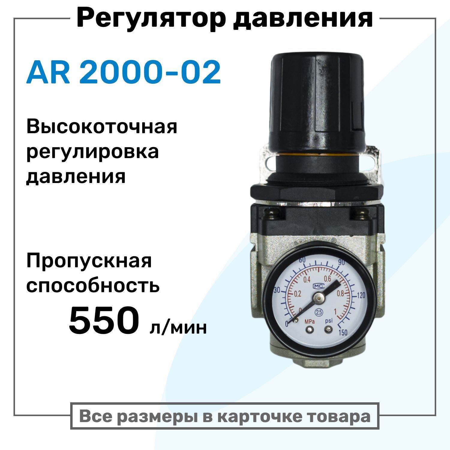 Регулятор давления воздуха AR 2000-02, R1/4", точная регулировка, Подготовка воздуха NBPT