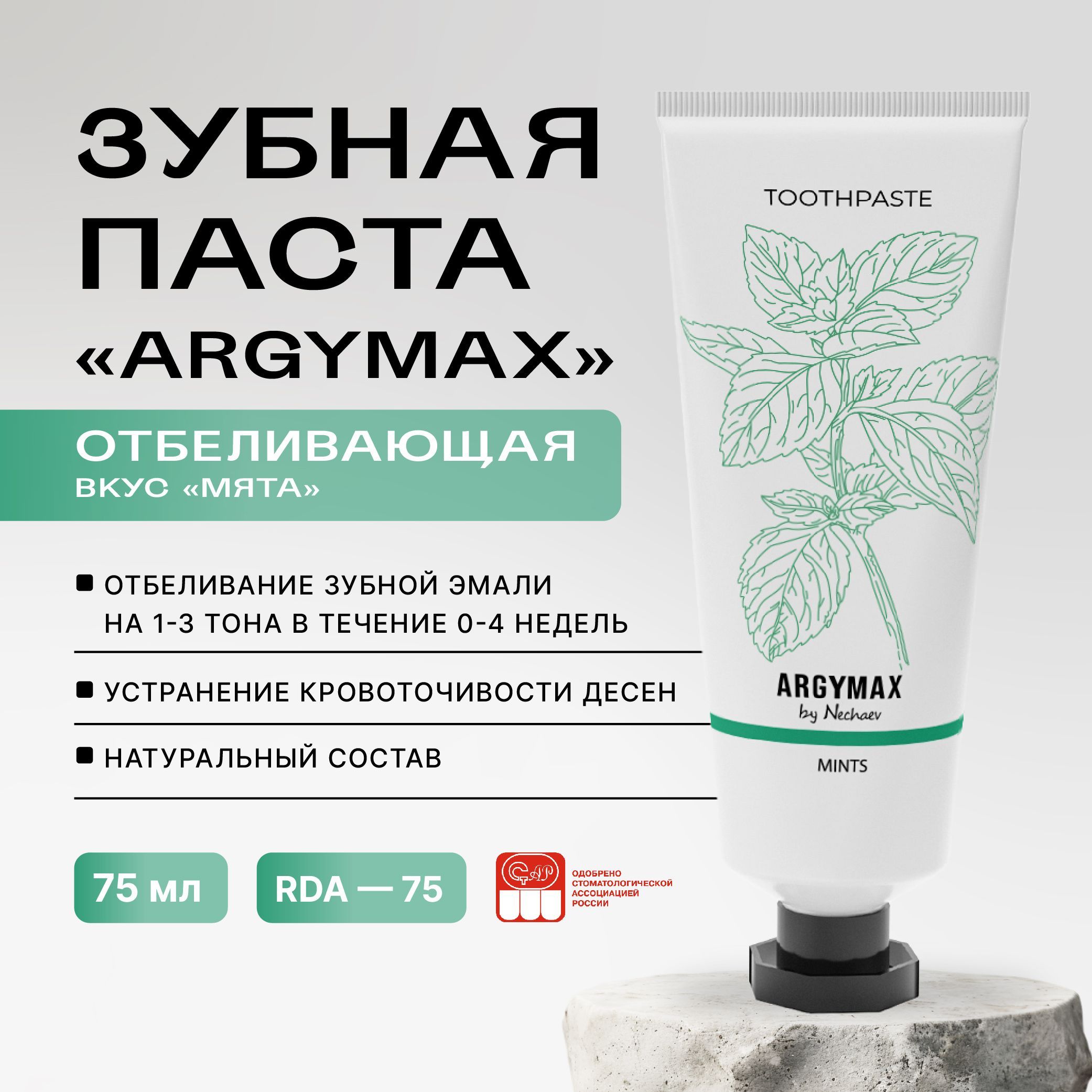 Отбеливающая профессиональная зубная паста ARGYMAX by Nechaev, 75 мл. Против зубного налета, без фтора.