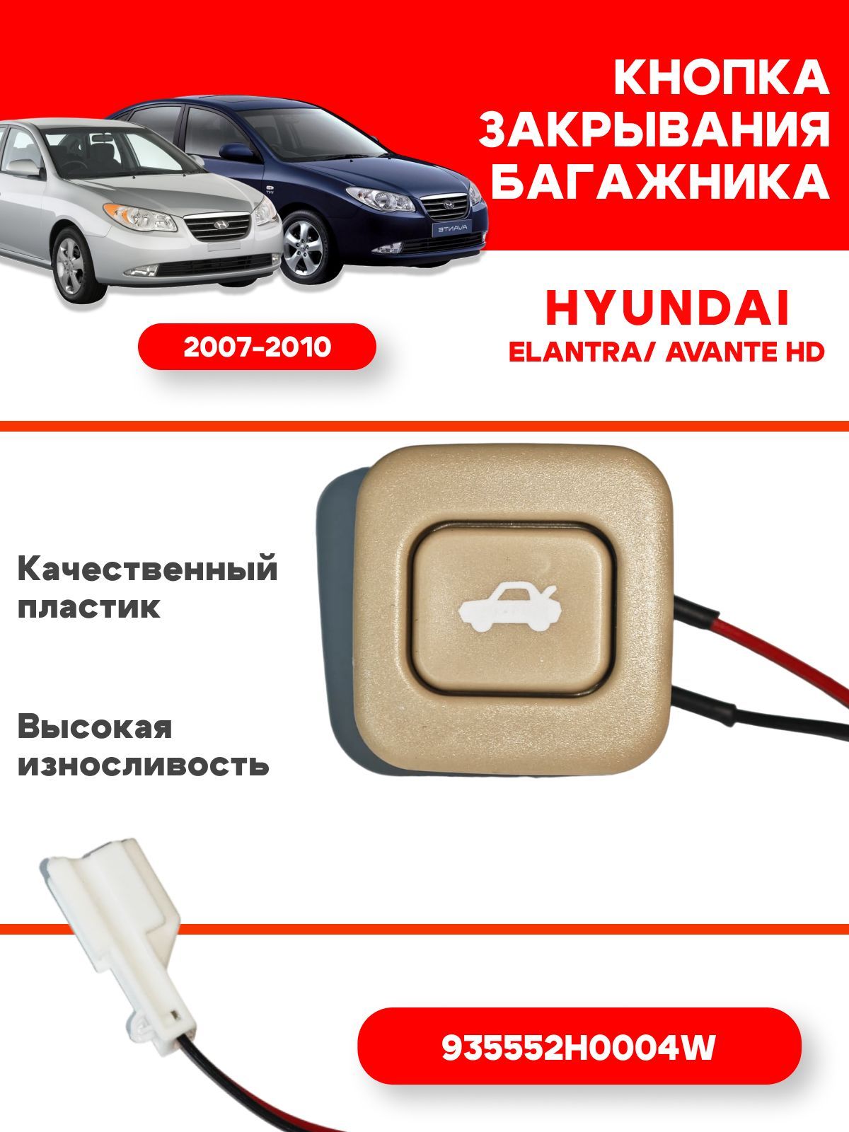 Кнопка закрывания багажника для Hyundai Elantra/Avante HD 2007-2010 (бежевая)