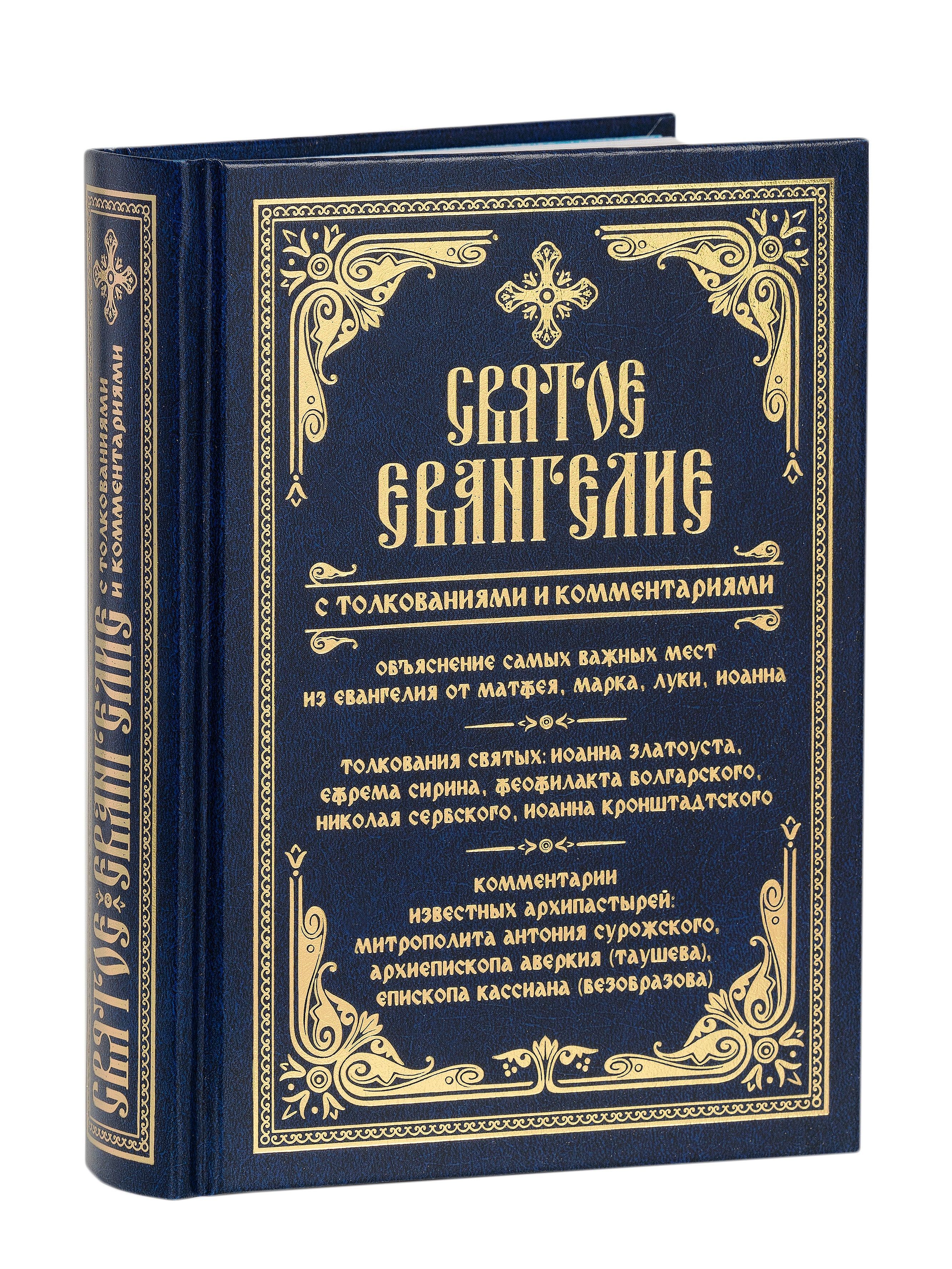 Святое Евангелие с толкованиями и комментариями. Объяснение самых важных мест из Евангелия от Матфея, Марка, Луки, Иоанна.