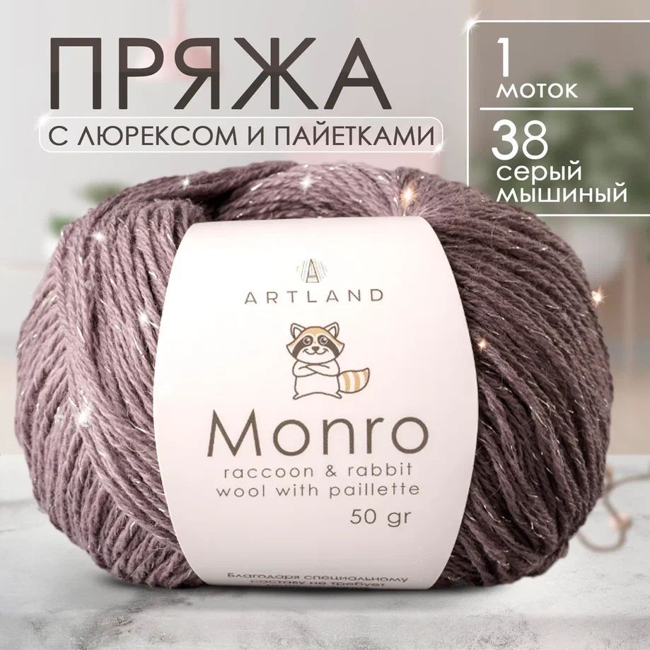 Пряжа для вязания Artland Monro 1 моток (200 м, 50 гр), цвет 38 Серый мышиный // Пряжа Артлэнд Монро с люрексом и микропайетками, 1 шт