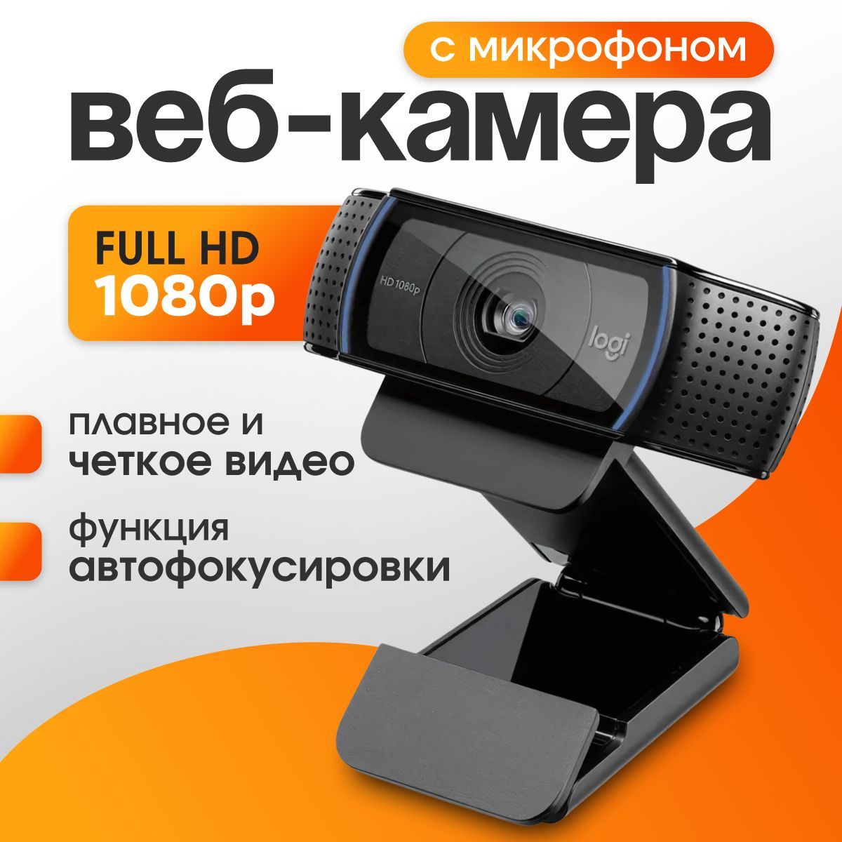 Веб-камера для компьютера Logitech HD PRO C920