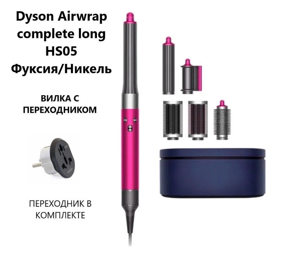 Фен-стайлер Dyson Airwrap complete long HS05, Фуксия/Никель