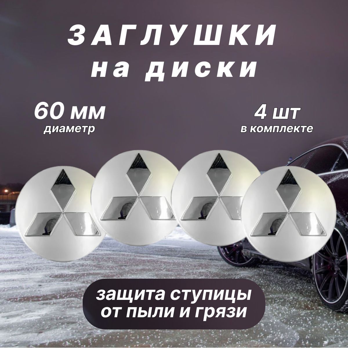 КолпачкизаглушкинадискиMitsubishi/Митсубиси,60мм,4шт.Серебристые