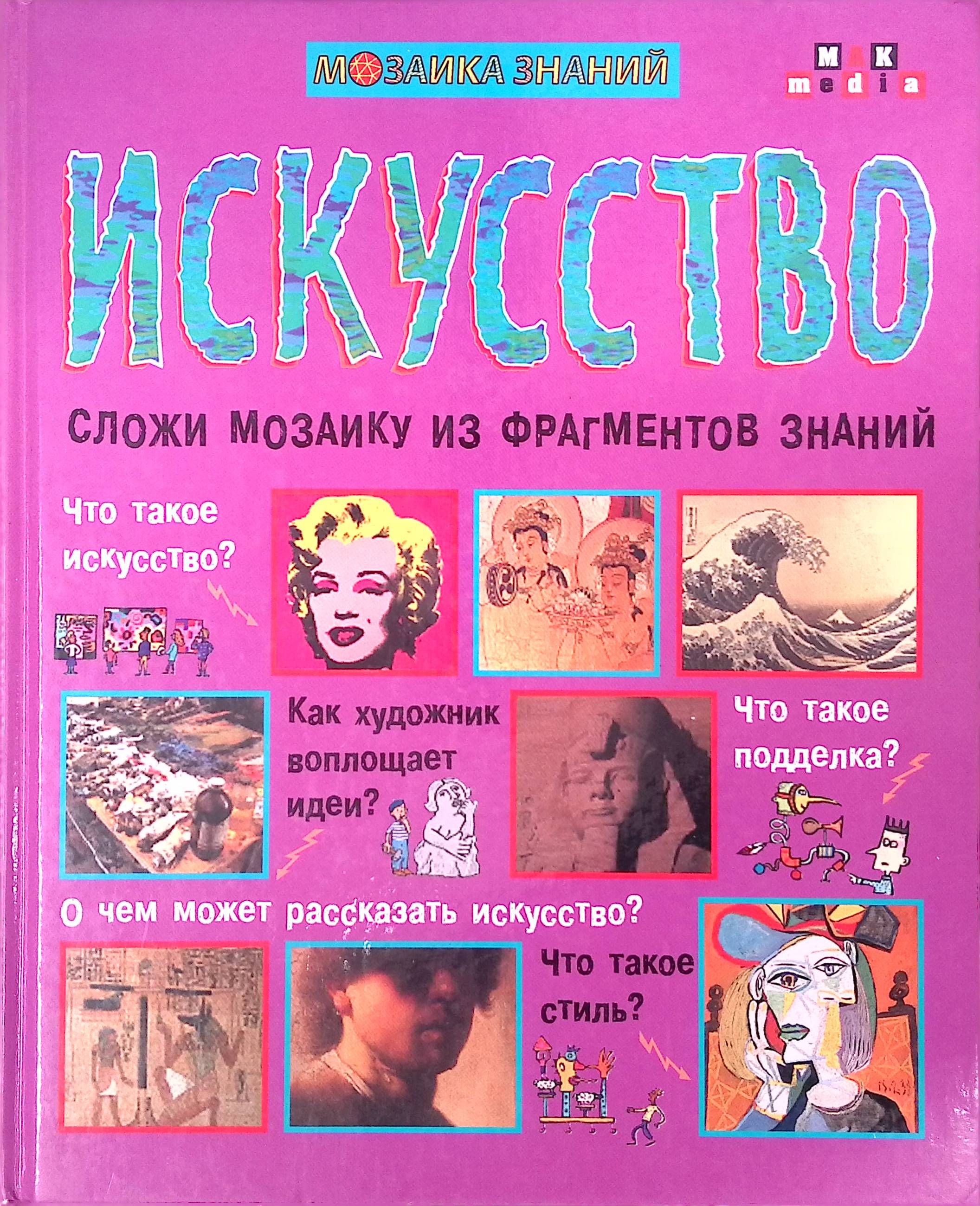 Искусство. Сложи мозаику из фрагментов знаний