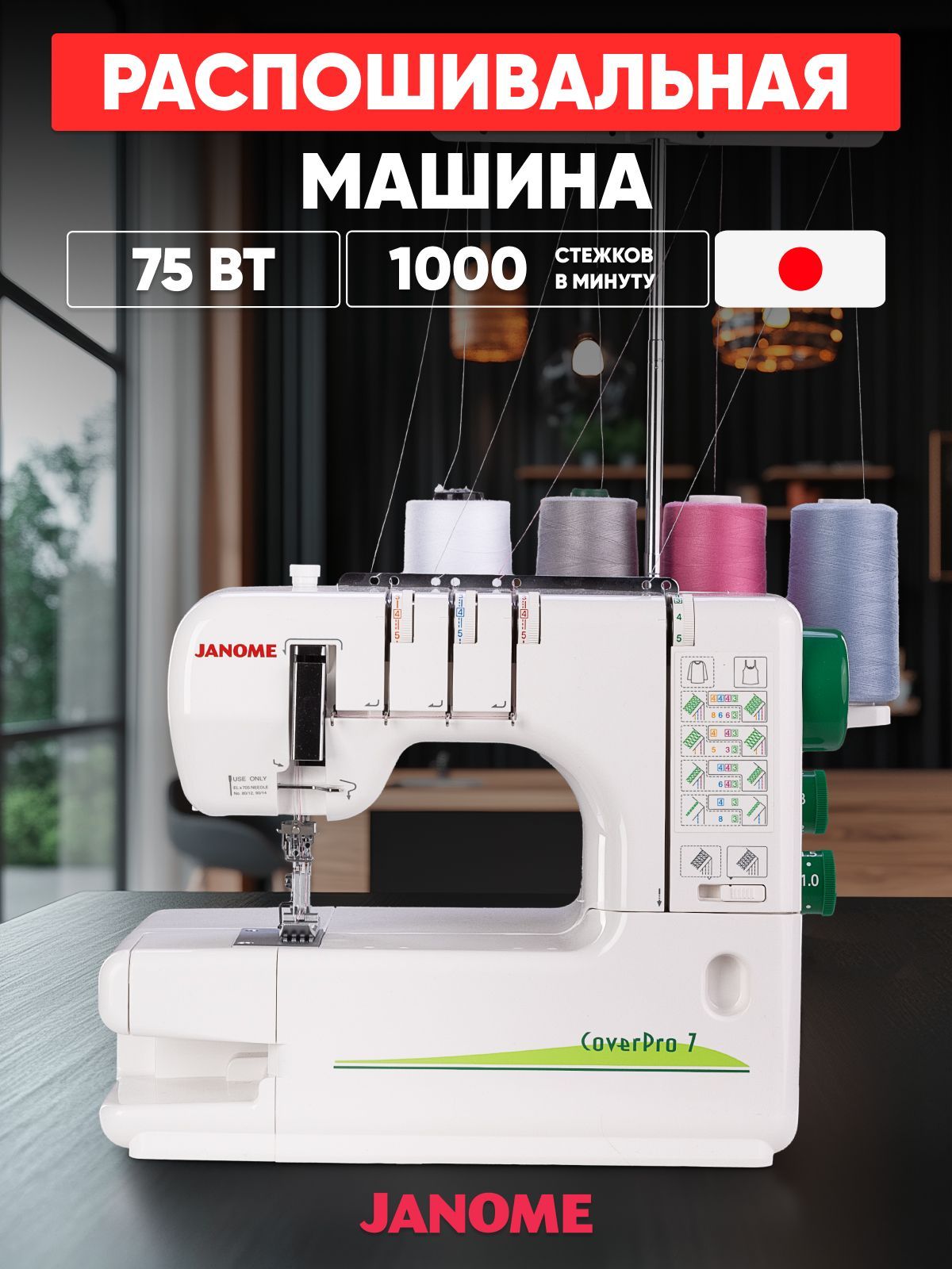 Janome Распошивальная машина CoverPro 7