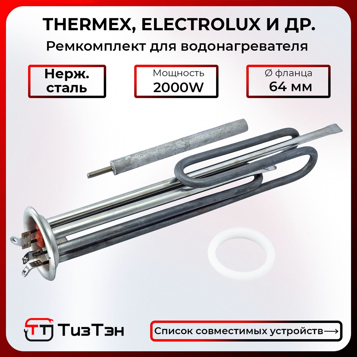 ТЭНRF2,0кВт(1,3+0,7)/230В,нерж.,дляводонагревателейThermex,Electroluxидр.,спрокладкойианодом