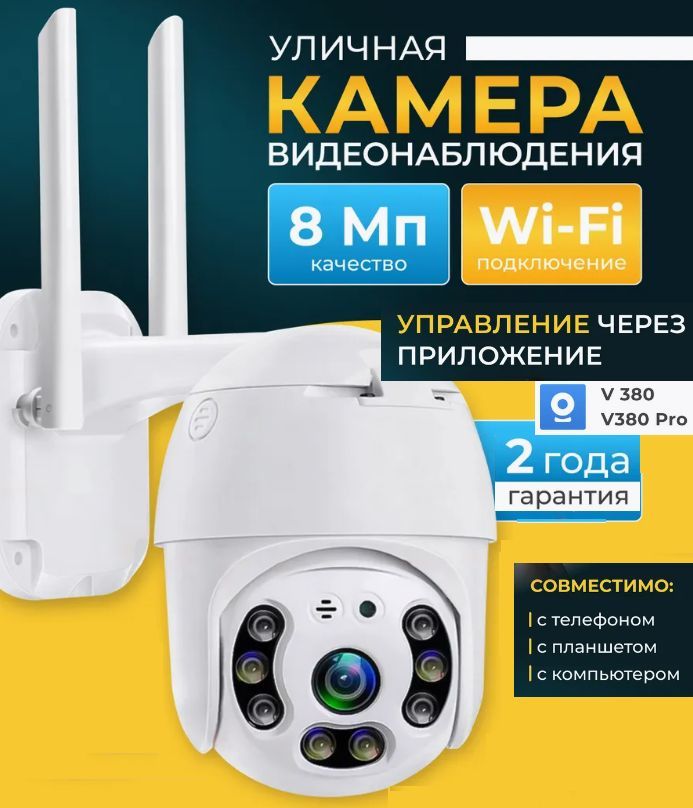 Камера видеонаблюдения уличная WIFI, 8 МП, 1920 x 1080 Full HD, микрофон, динамик, ip камера видеонаблюдения для дома. цвет белый.