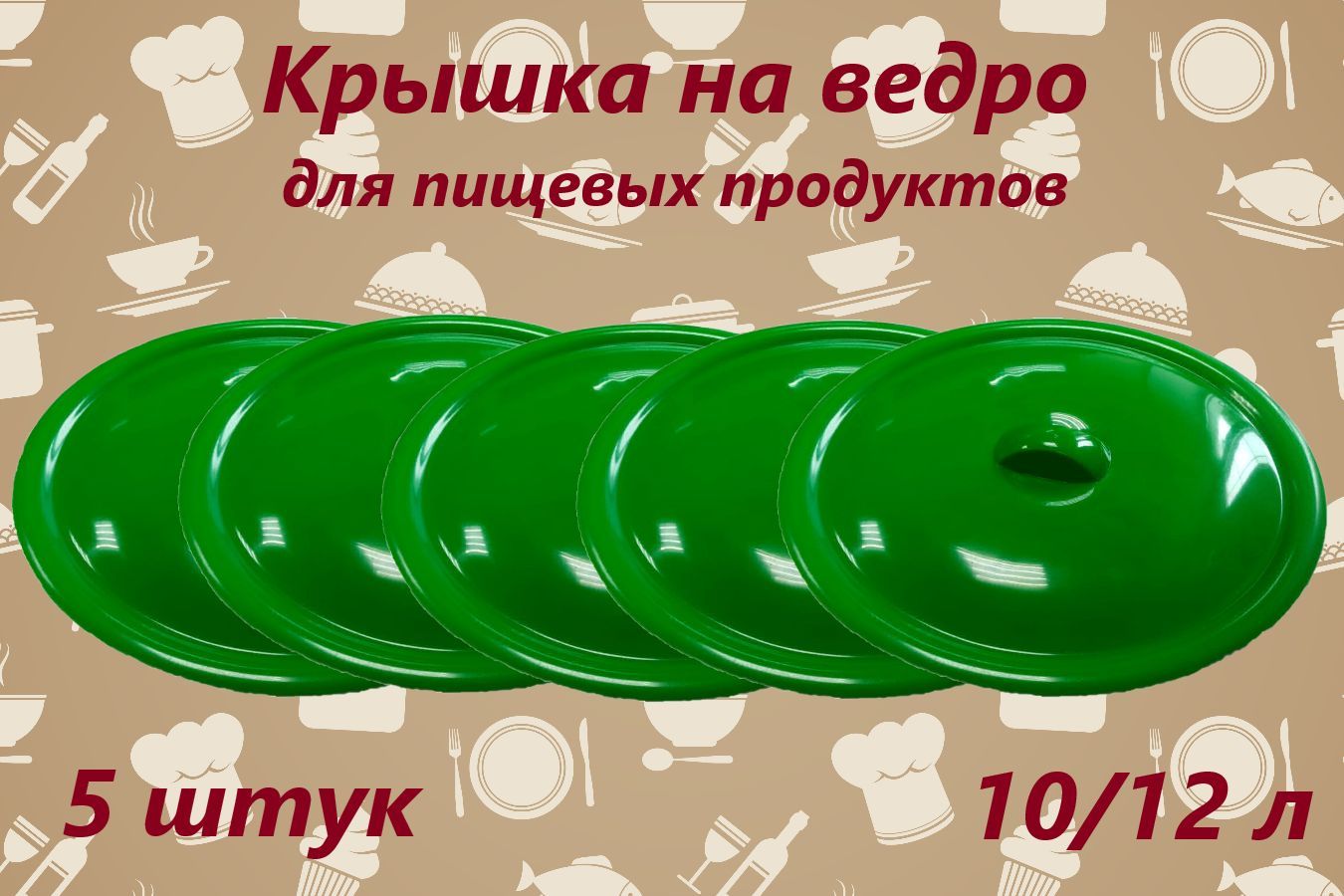 Крышка на ведро 10/12л для пищевых продуктов /цвет микс/ 5 штук