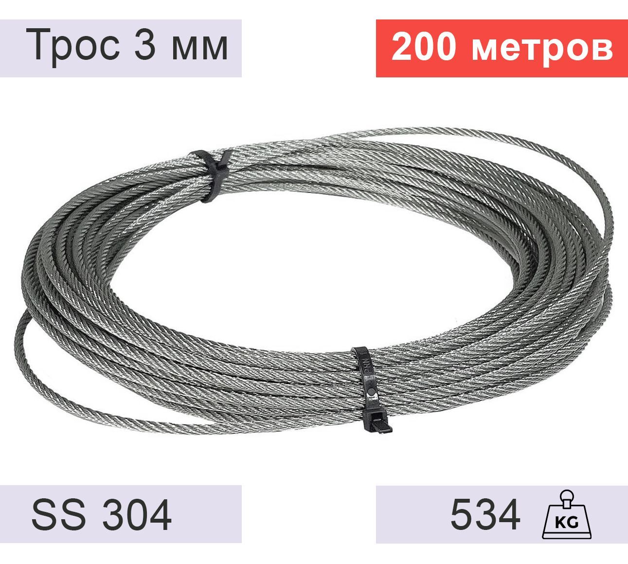 Трос 3 мм из нержавеющей стали - 200 метров