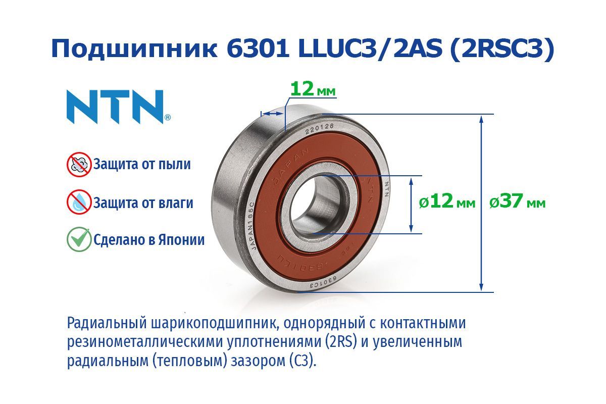 ПодшипникNTN6301LLUC3/2AS/2RSC3размеры12х37х12