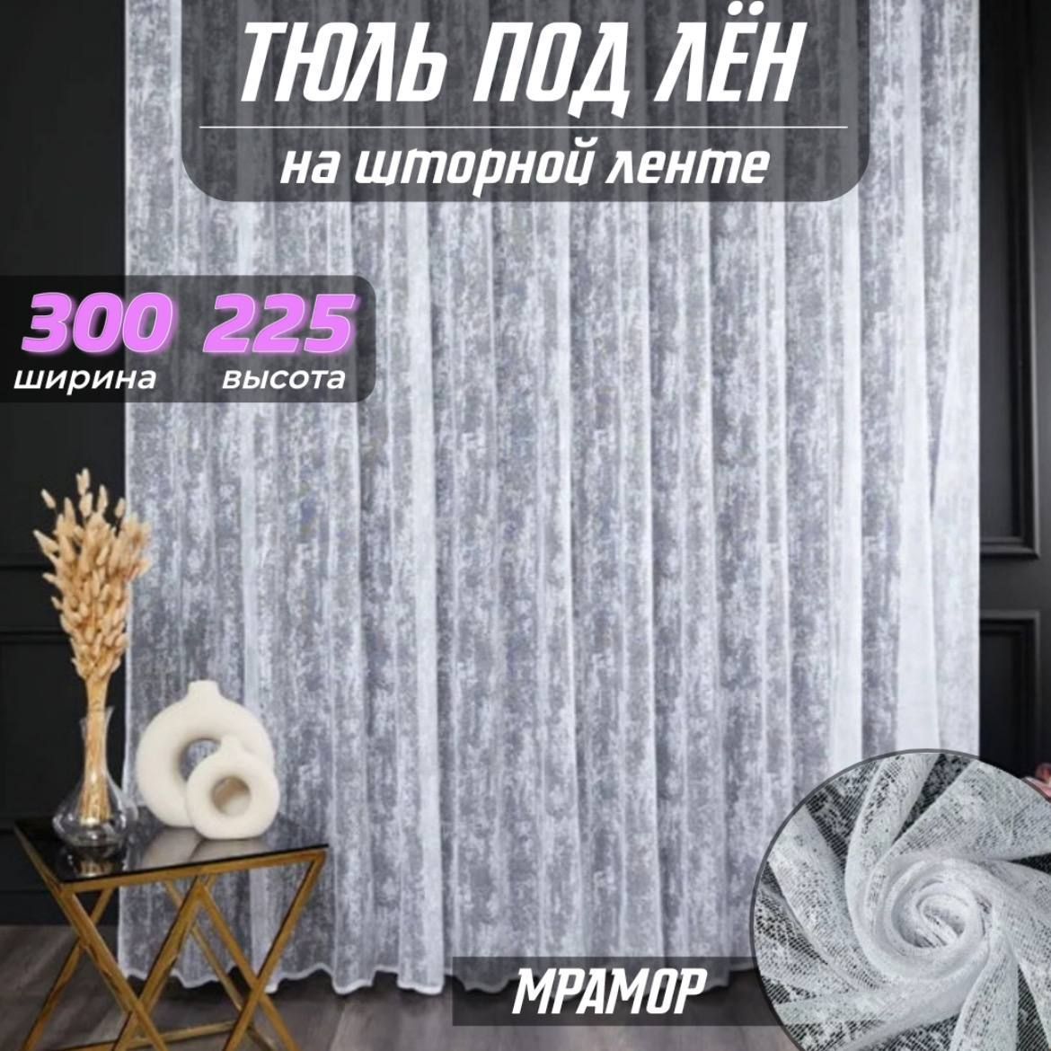 Sudays Тюль высота 225 см, ширина 300 см, крепление - Лента, белое серебристая