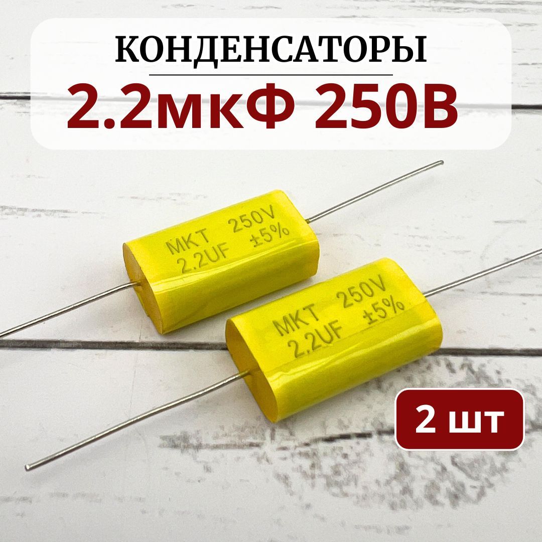 Конденсаторпленочный2.2мкФ250V(комплект2шт)дляавтоакустики(вчдинамика,пищалки,твитера,рупора).