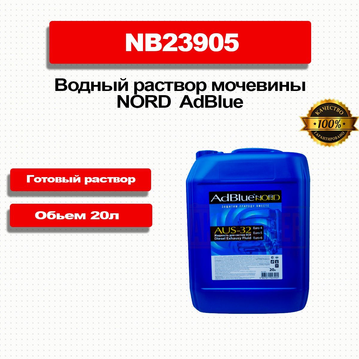 Водный раствор мочевины NORD NB23905 AdBlue 20 л