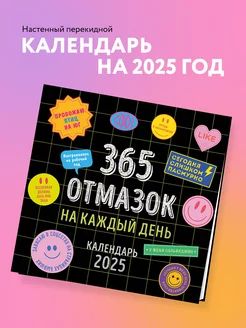 365отмазокнакаждыйдень.Календарьнастенныйна2025год