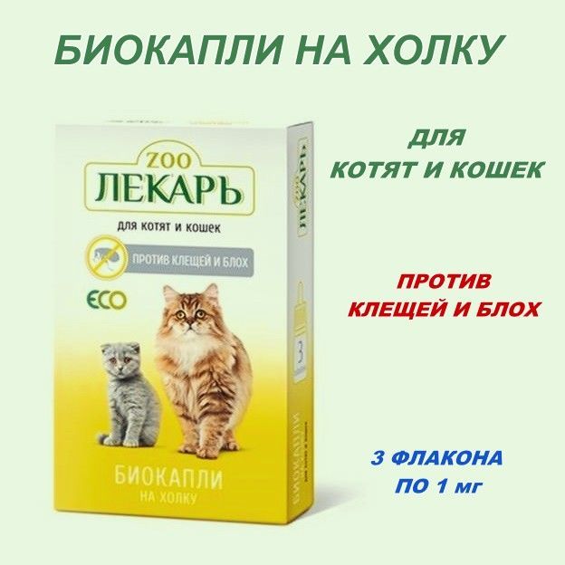 Биокапли от клещей и блох ЭКО ZOOЛЕКАРЬ для кошек