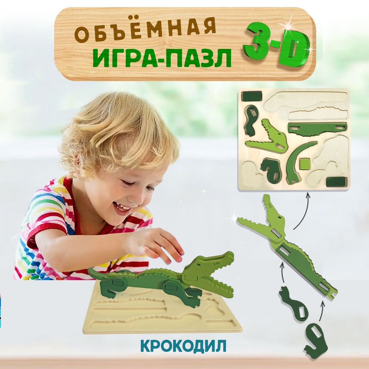 3D-пазл для детей. Крокодил