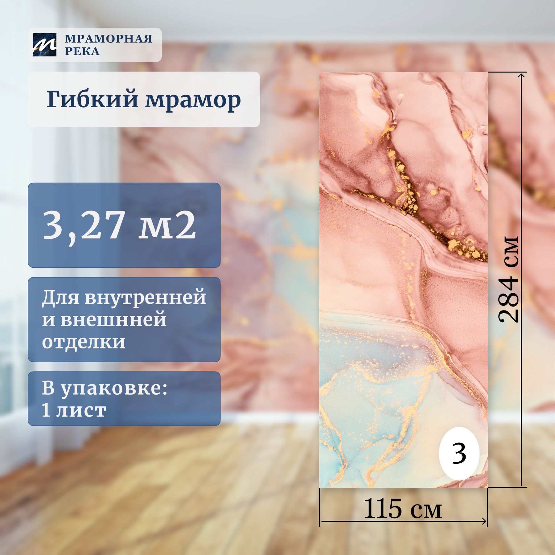 Гибкиймрамордлястен284*115смполуматовый"СанГрувз"лист№3