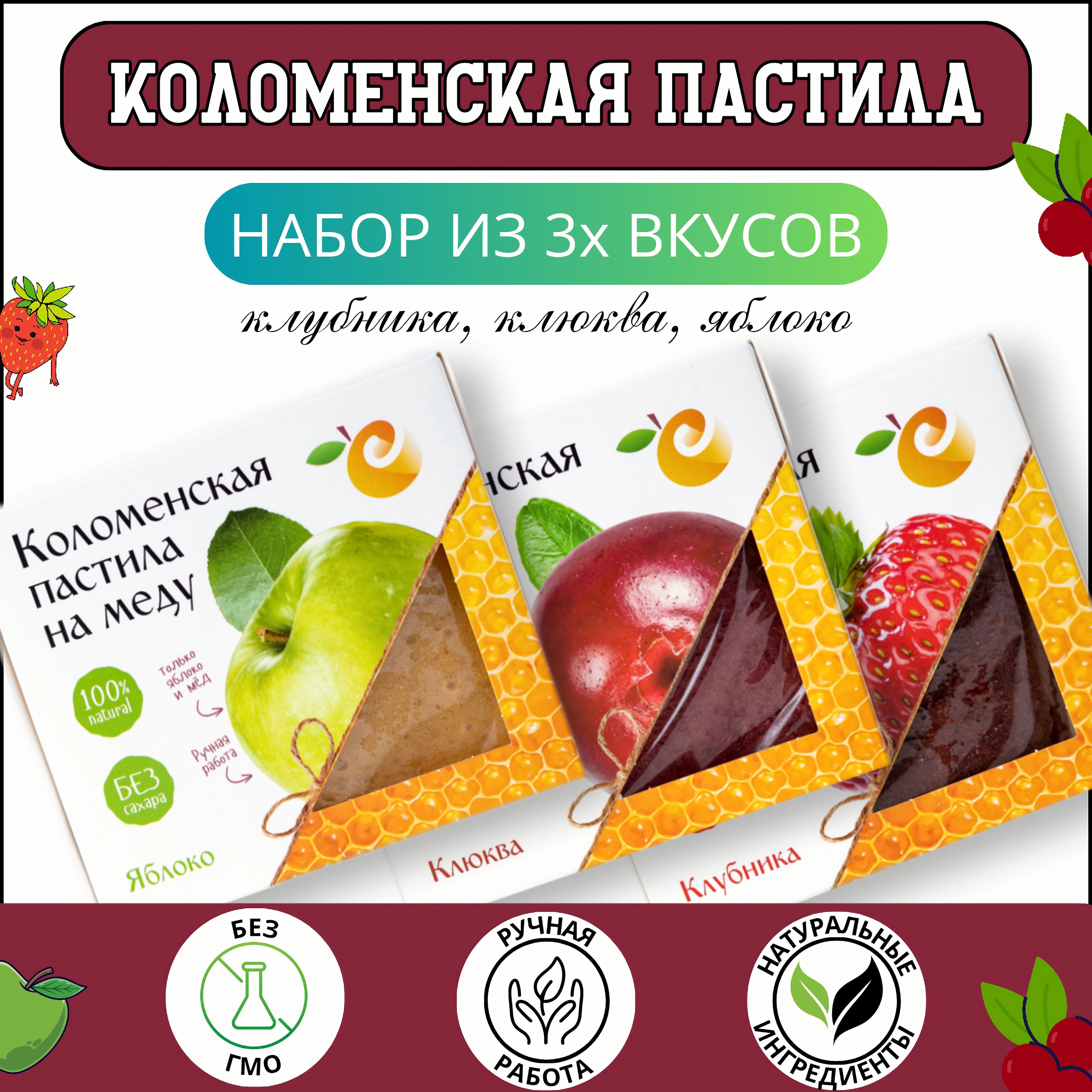 Пастила ручной работы Яблоко, Клубника, Клюква / смоква коломенская натуральная фруктовая без сахара с мёдом набор 3шт