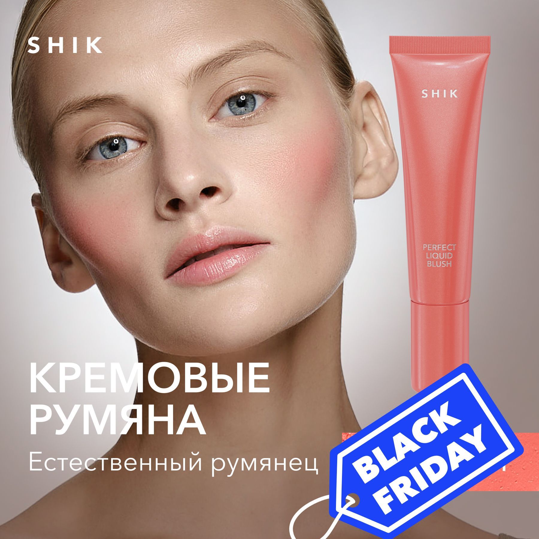 SHIK Румяна для лица кремовые PERFECT LIQUID BLUSH жидкие 3в1: для век губ и скул, оттенок 01 персиковый